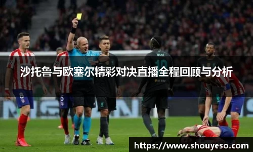 沙托鲁与欧塞尔精彩对决直播全程回顾与分析