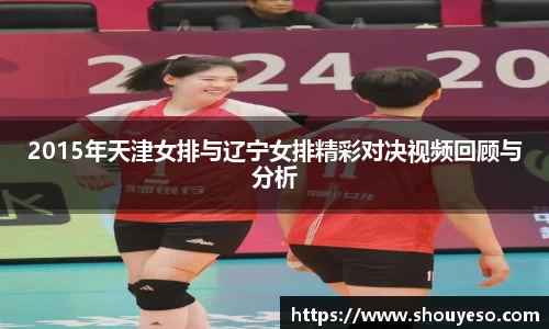 2015年天津女排与辽宁女排精彩对决视频回顾与分析