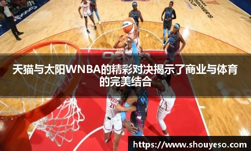 天猫与太阳WNBA的精彩对决揭示了商业与体育的完美结合