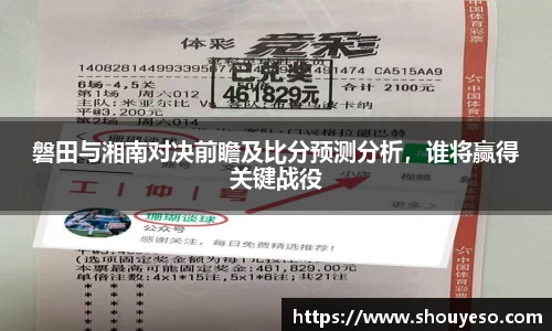 磐田与湘南对决前瞻及比分预测分析，谁将赢得关键战役
