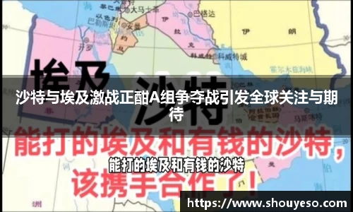 沙特与埃及激战正酣A组争夺战引发全球关注与期待
