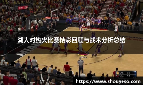 湖人对热火比赛精彩回顾与战术分析总结