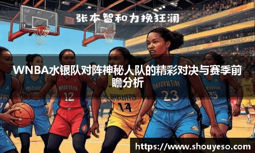 WNBA水银队对阵神秘人队的精彩对决与赛季前瞻分析