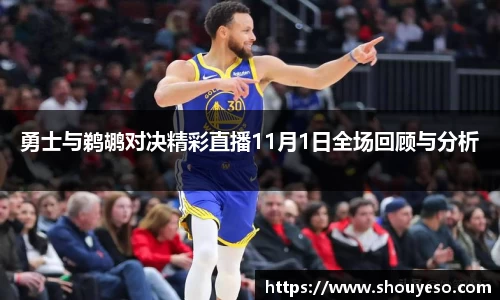 勇士与鹈鹕对决精彩直播11月1日全场回顾与分析