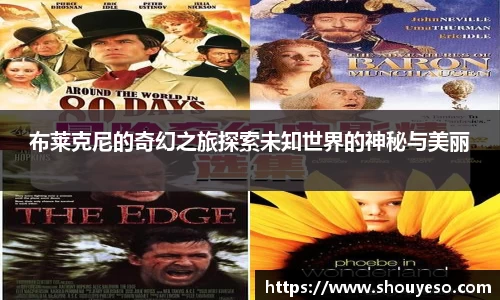 布莱克尼的奇幻之旅探索未知世界的神秘与美丽