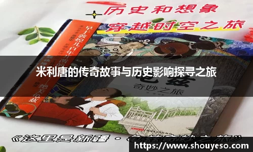 米利唐的传奇故事与历史影响探寻之旅