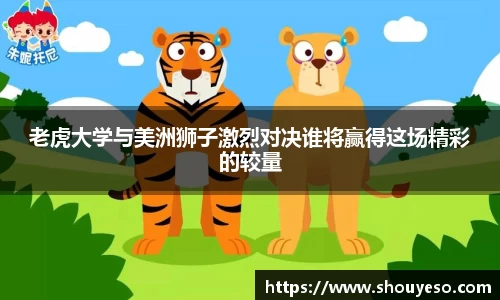 老虎大学与美洲狮子激烈对决谁将赢得这场精彩的较量
