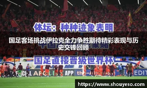 国足客场挑战伊拉克全力争胜期待精彩表现与历史交锋回顾