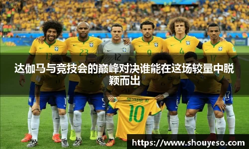 达伽马与竞技会的巅峰对决谁能在这场较量中脱颖而出