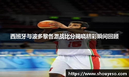 西班牙与波多黎各激战比分揭晓精彩瞬间回顾