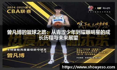 曾凡博的篮球之路：从青涩少年到耀眼明星的成长历程与未来展望