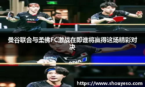 曼谷联合与柔佛FC激战在即谁将赢得这场精彩对决