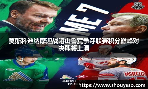 莫斯科迪纳摩迎战喀山鲁宾争夺联赛积分巅峰对决即将上演