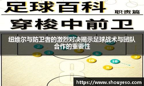 纽维尔与防卫者的激烈对决揭示足球战术与团队合作的重要性