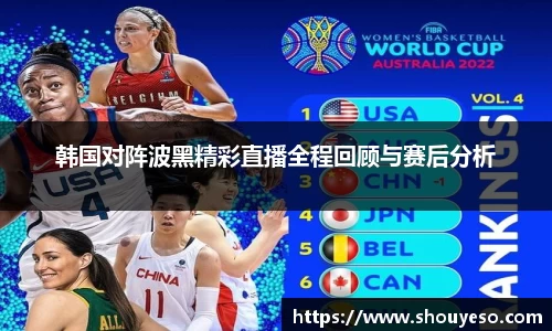 韩国对阵波黑精彩直播全程回顾与赛后分析