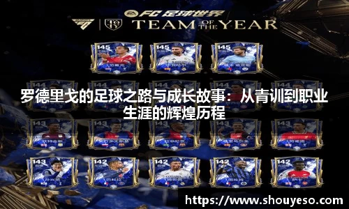 罗德里戈的足球之路与成长故事：从青训到职业生涯的辉煌历程