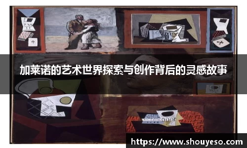 加莱诺的艺术世界探索与创作背后的灵感故事