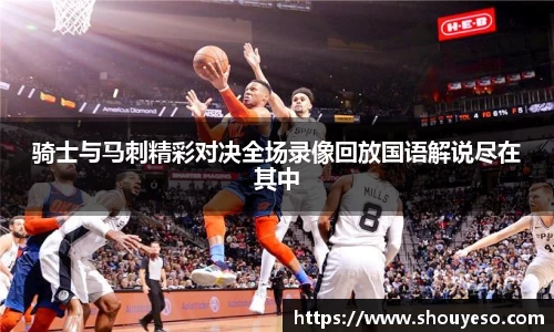骑士与马刺精彩对决全场录像回放国语解说尽在其中