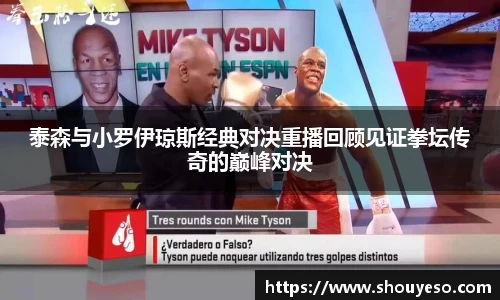 泰森与小罗伊琼斯经典对决重播回顾见证拳坛传奇的巅峰对决