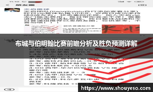布城与伯明翰比赛前瞻分析及胜负预测详解