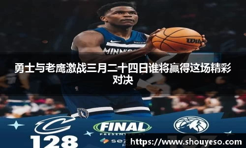 勇士与老鹰激战三月二十四日谁将赢得这场精彩对决
