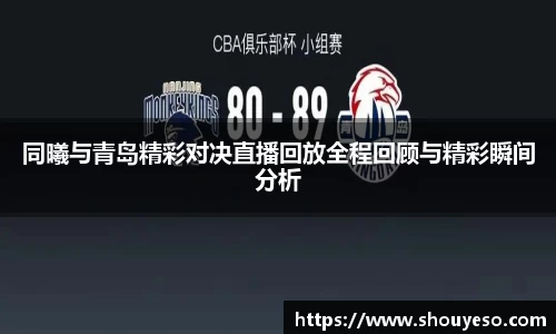 同曦与青岛精彩对决直播回放全程回顾与精彩瞬间分析