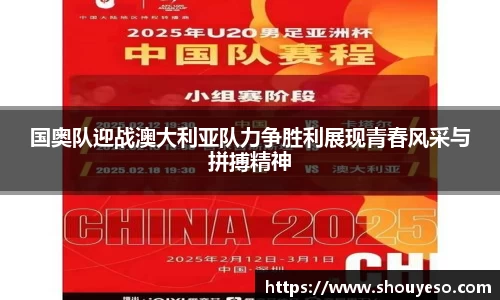 国奥队迎战澳大利亚队力争胜利展现青春风采与拼搏精神