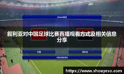 叙利亚对中国足球比赛直播观看方式及相关信息分享