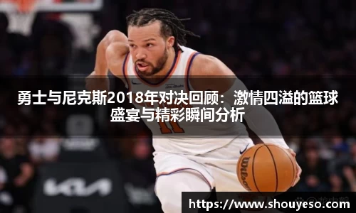 勇士与尼克斯2018年对决回顾：激情四溢的篮球盛宴与精彩瞬间分析