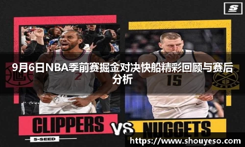 9月6日NBA季前赛掘金对决快船精彩回顾与赛后分析