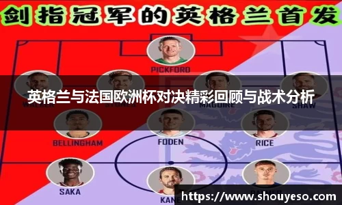 英格兰与法国欧洲杯对决精彩回顾与战术分析