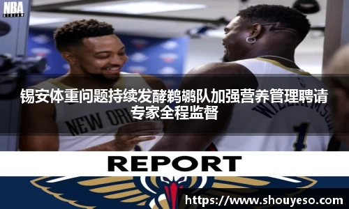 锡安体重问题持续发酵鹈鹕队加强营养管理聘请专家全程监督