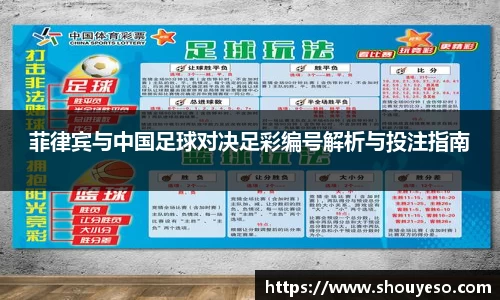 菲律宾与中国足球对决足彩编号解析与投注指南