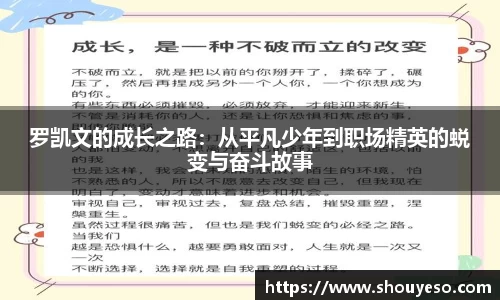 罗凯文的成长之路：从平凡少年到职场精英的蜕变与奋斗故事
