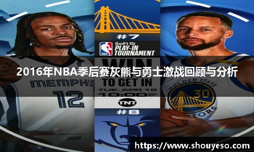 2016年NBA季后赛灰熊与勇士激战回顾与分析