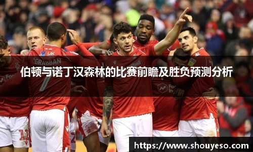 伯顿与诺丁汉森林的比赛前瞻及胜负预测分析