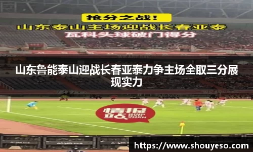 山东鲁能泰山迎战长春亚泰力争主场全取三分展现实力