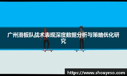 广州滑板队战术表现深度数据分析与策略优化研究