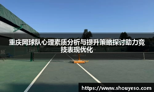 重庆网球队心理素质分析与提升策略探讨助力竞技表现优化
