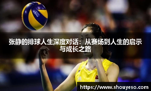 张静的排球人生深度对话：从赛场到人生的启示与成长之路