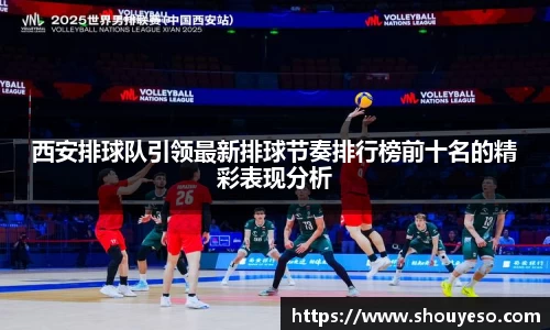 西安排球队引领最新排球节奏排行榜前十名的精彩表现分析