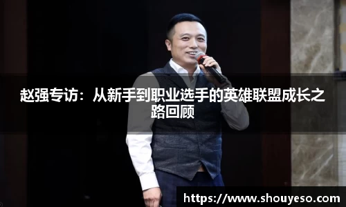 赵强专访：从新手到职业选手的英雄联盟成长之路回顾