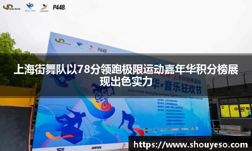 上海街舞队以78分领跑极限运动嘉年华积分榜展现出色实力