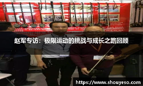 赵军专访：极限运动的挑战与成长之路回顾