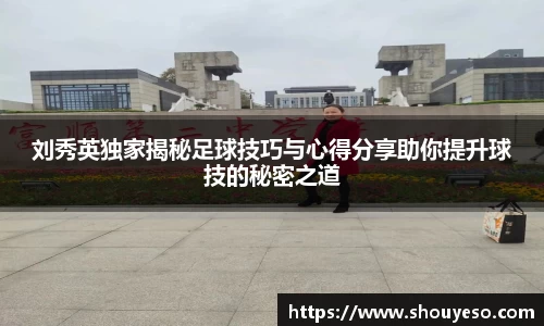 刘秀英独家揭秘足球技巧与心得分享助你提升球技的秘密之道