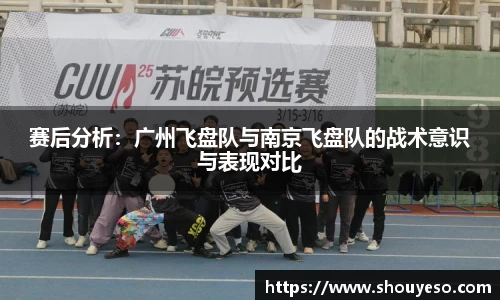 赛后分析：广州飞盘队与南京飞盘队的战术意识与表现对比