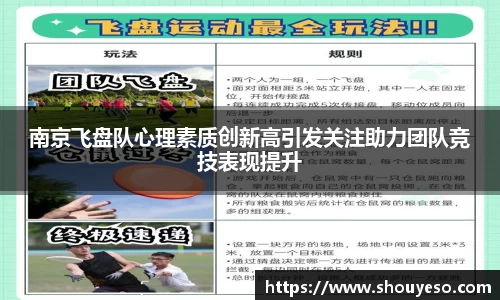 南京飞盘队心理素质创新高引发关注助力团队竞技表现提升